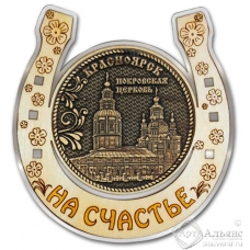 Магнит из бересты Красноярск-Покровская церковь подкова серебро